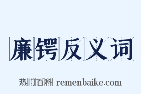 廉锷反义词是什么意思的图片